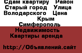 Сдам квартиру › Район ­ Старый город › Улица ­ Володарского › Цена ­ 10 000 - Крым, Симферополь Недвижимость » Квартиры аренда   